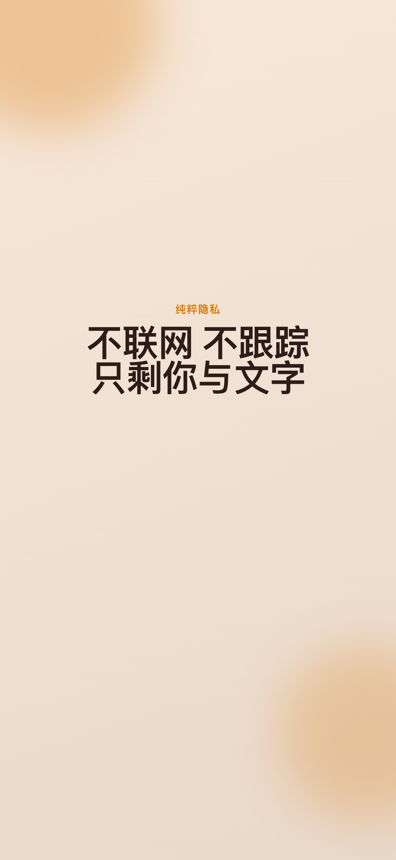 纯粹隐私